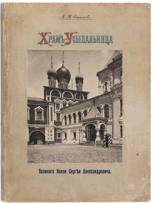 Храм-усыпальница великаго князя Сергея Александровича во имя преподобнаго Сергия Радонежскаго... М., 1909. 
